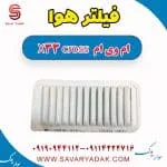فیلتر هوا ام وی ام X33 کراس