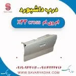 درب داشبورد ام وی ام X33 کراس