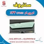 سانروف ام وی ام X33 کراس