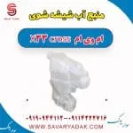 مخزن شیشه‌شور ام وی ام X33