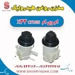 مخزن روغن هیدرولیک ام وی ام X33 کراس