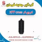 گردگیر جعبه فرمان ام وی ام X33 کراس