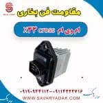 مقاومت فن بخاری ام وی ام X33 کراس