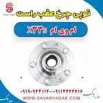توپی چرخ عقب راست ام وی ام X33 S