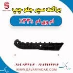 براکت سپر جلو چپ ام وی ام X33 S
