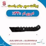 براکت سپر جلو راست ام وی ام X33 S