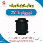 بوش طبق کوچک ام وی ام X33 S