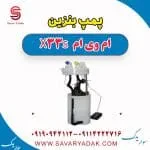 پمپ بنزین ام وی ام X33