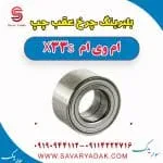 بلبرینگ چرخ عقب چپ ام وی ام X33 S
