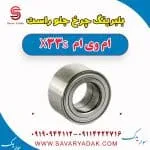 بلبرینگ چرخ جلو راست ام وی ام X33 S