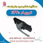 دستگیره داخلی درب جلو راست ام وی ام X33 S