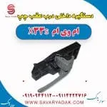 دستگیره داخلی درب عقب چپ ام وی ام X33 S