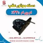 دسته موتور عقب ام وی ام X33 S