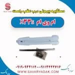 دستگیره بیرونی درب عقب راست ام وی ام X33 S