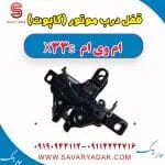 قفل درب موتور (کاپوت) ام وی ام X33 S
