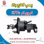 پمپ کلاچ بالا ام وی ام X33