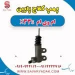 پمپ کلاچ پایین ام وی ام X33 S