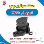 دسته موتور چپ ام وی ام X33 S