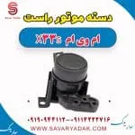 دسته موتور راست ام وی ام X33 S
