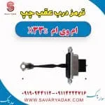 ترمز درب عقب ام وی ام X33