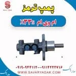 پمپ ترمز ام وی ام X33 S