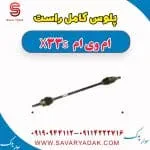 پلوس کامل راست ام وی ام X33 S