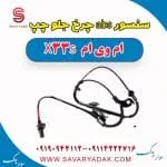 سنسور abs چرخ جلو چپ ام وی ام X33 S