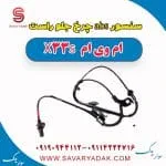 سنسور abs چرخ جلو راست ام وی ام X33 S