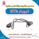 سنسور موقعیت میلنگ (دور موتور) ام وی ام X33 S