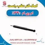 کمک فنر عقب راست ام وی ام X33 S