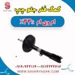 کمک فنر جلو چپ ام وی ام X33 S