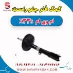 کمک فنر جلو راست ام وی ام X33 S