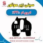 سینی زیر موتور ام وی ام X33 S