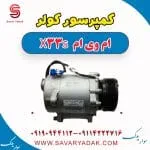 کمپرسور کولر ام وی ام X33 S