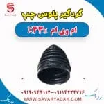 گردگیر پلوس چپ ام وی ام X33 S