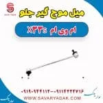 میل موج گیر جلو ام وی ام X33 S