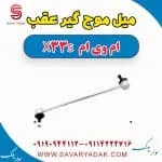 میل موج‌گیر عقب ام وی ام X33