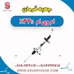 جعبه فرمان ام وی ام X33 S
