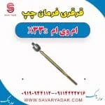 قرقری فرمان چپ ام وی ام X33 S
