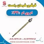 قرقری فرمان راست ام وی ام X33 S