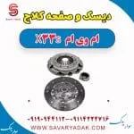 دیسک و صفحه کلاچ ام وی ام X33 S