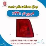 چراغ مه شکن عقب راست ام وی ام X33 S