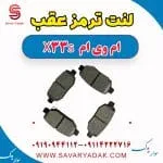 لنت ترمز عقب ام وی ام X33 S