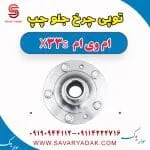 توپی چرخ جلو چپ ام وی ام X33 S