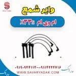 وایر شمع ام وی ام X33 S