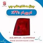 مه‌شکن عقب ام وی ام X33