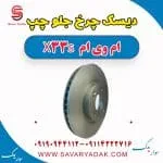دیسک ترمز جلو ام وی ام X33