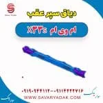 دیاق سپر عقب ام وی ام X33 S