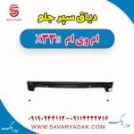 دیاق سپر جلو ام وی ام X33 S