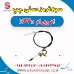 سیم ترمز دستی چپ ام وی ام X33 S
